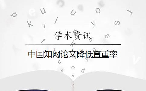 中国知网论文降低查重率