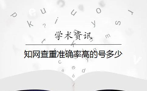 知网查重准确率高的号多少