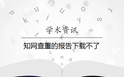 知网查重的报告下载不了