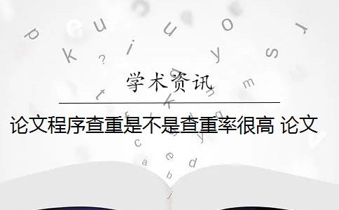 论文程序查重是不是查重率很高 论文查重率高的原因是什么？