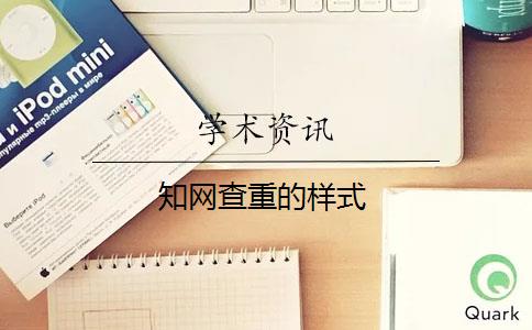 知网查重的样式