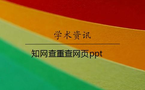 知网查重查网页ppt 知网查重查网页ppt