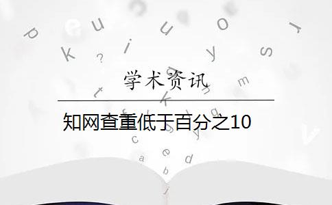 知网查重低于百分之10