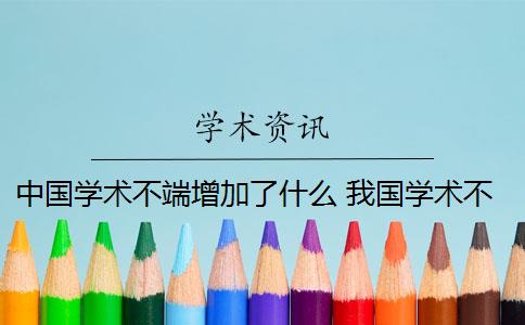 中国学术不端增加了什么 我国学术不端问题现状是什么？