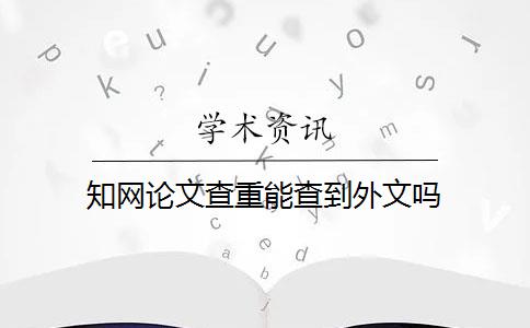 知网论文查重能查到外文吗