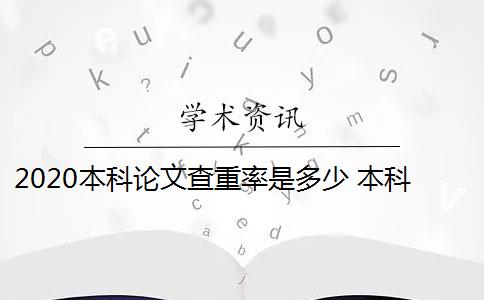 2020本科论文查重率是多少 本科论文查重率是多少？