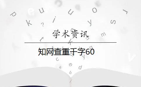 知网查重千字60