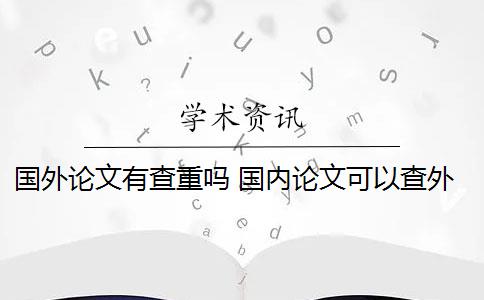 国外论文有查重吗 国内论文可以查外文吗？