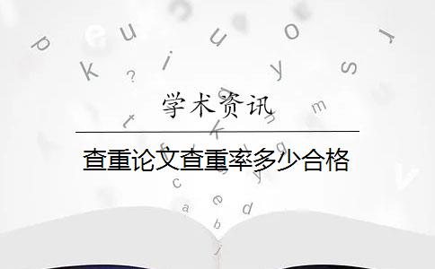 查重论文查重率多少合格