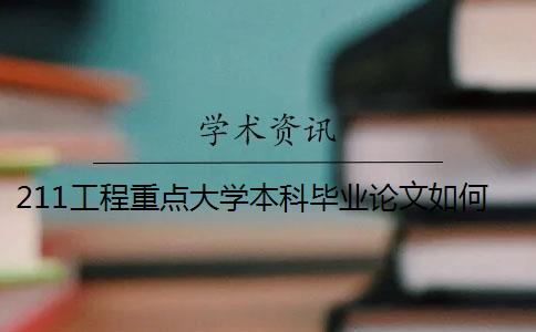 211工程重点大学本科毕业论文如何查重？