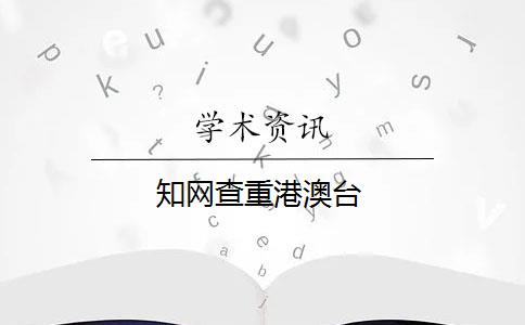 知网查重港澳台