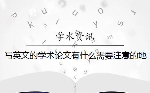 写英文的学术论文有什么需要注意的地方？