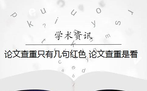 论文查重只有几句红色 论文查重是看红色还是黄色？