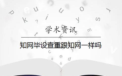 知网毕设查重跟知网一样吗