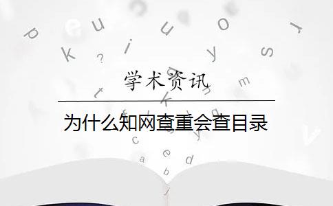 为什么知网查重会查目录