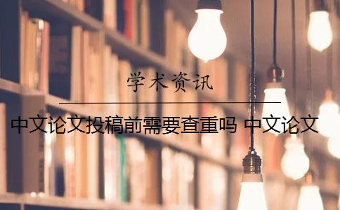 中文论文投稿前需要查重吗 中文论文投稿查重率要低于多少？