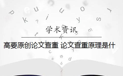 高要原创论文查重 论文查重原理是什么？