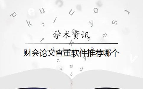 财会论文查重软件推荐哪个