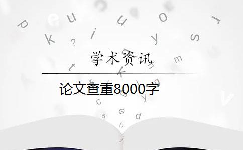 论文查重8000字