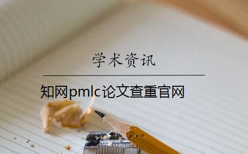 知网pmlc论文查重官网