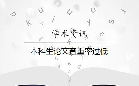 本科生论文查重率过低