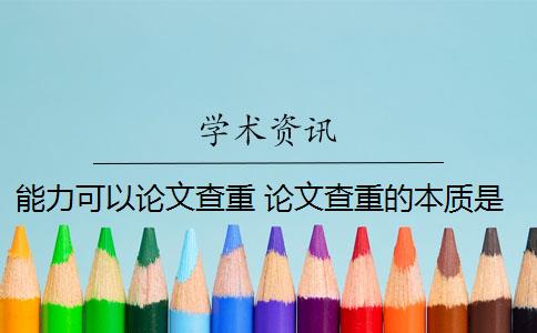 能力可以论文查重 论文查重的本质是什么？