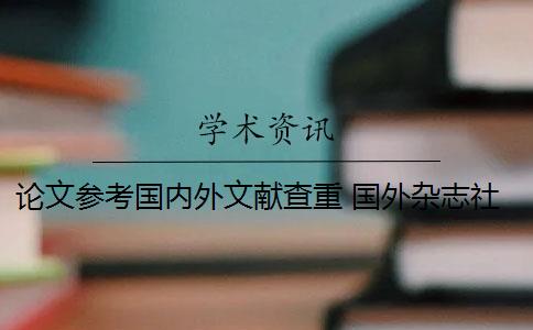 论文参考国内外文献查重 国外杂志社如何查重论文？