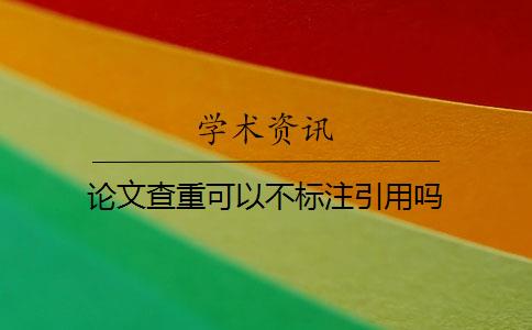 论文查重可以不标注引用吗