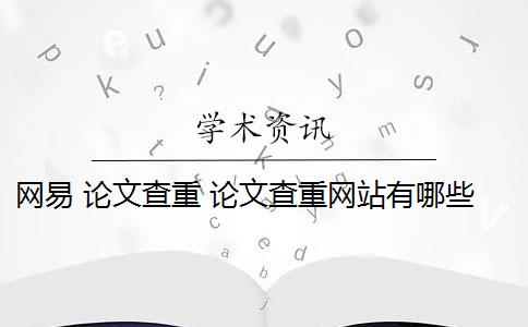 网易 论文查重 论文查重网站有哪些？