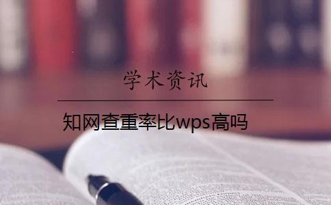 知网查重率比wps高吗