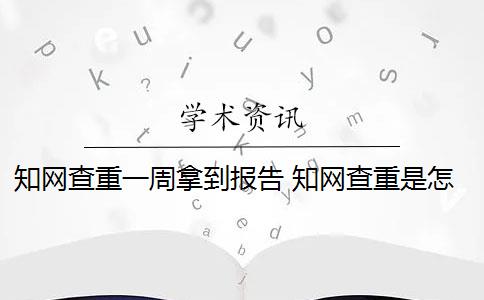 知网查重一周拿到报告 知网查重是怎么回事？