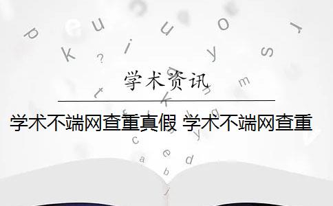 学术不端网查重真假 学术不端网查重怎么样？