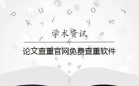 论文查重官网免费查重软件