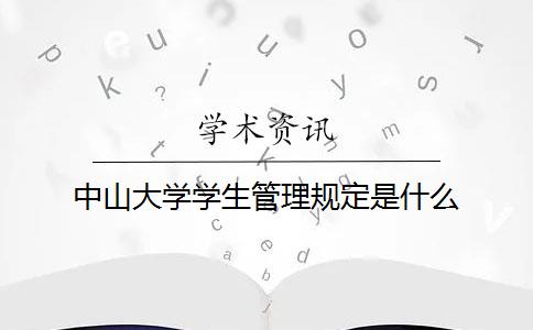 中山大学学生管理规定是什么？