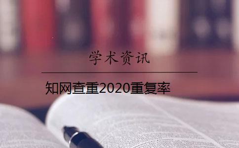 知网查重2020重复率