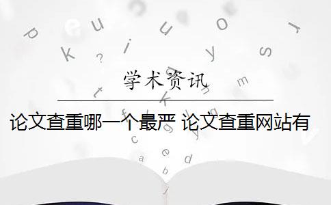 论文查重哪一个最严 论文查重网站有哪些？