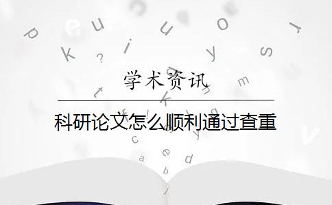 科研论文怎么顺利通过查重