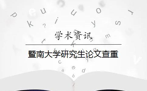 暨南大学研究生论文查重