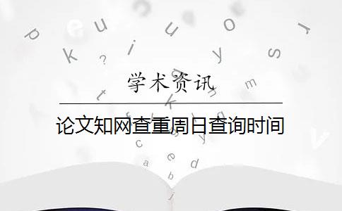 论文知网查重周日查询时间