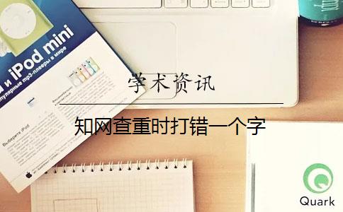 知网查重时打错一个字