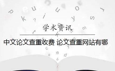 中文论文查重收费 论文查重网站有哪些？