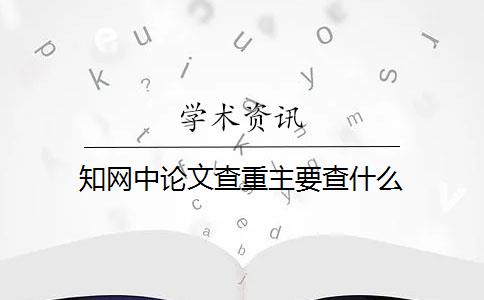 知网中论文查重主要查什么