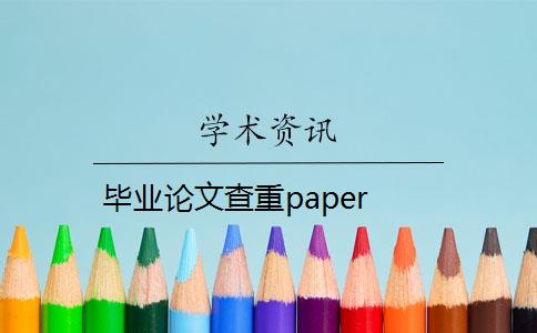 毕业论文查重paper