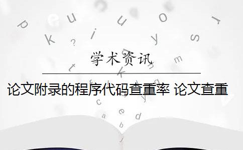 论文附录的程序代码查重率 论文查重率高的代码怎么转换成图片？