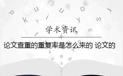 论文查重的重复率是怎么来的 论文的重复率是多少？