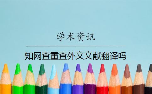 知网查重查外文文献翻译吗