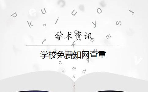 学校免费知网查重