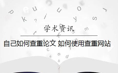 自己如何查重论文 如何使用查重网站对论文进行查重？