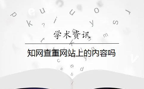 知网查重网站上的内容吗