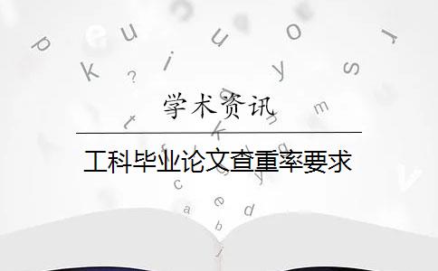 工科毕业论文查重率要求